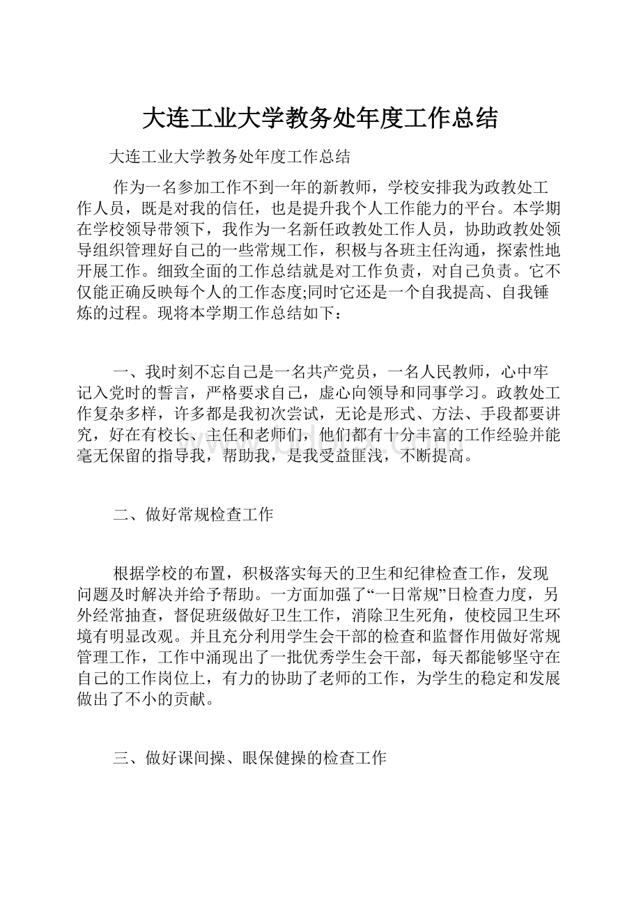 大连工业大学教务处年度工作总结.docx