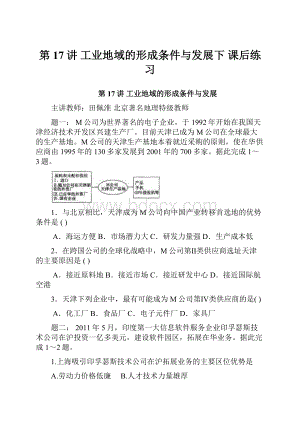 第17讲工业地域的形成条件与发展下 课后练习.docx