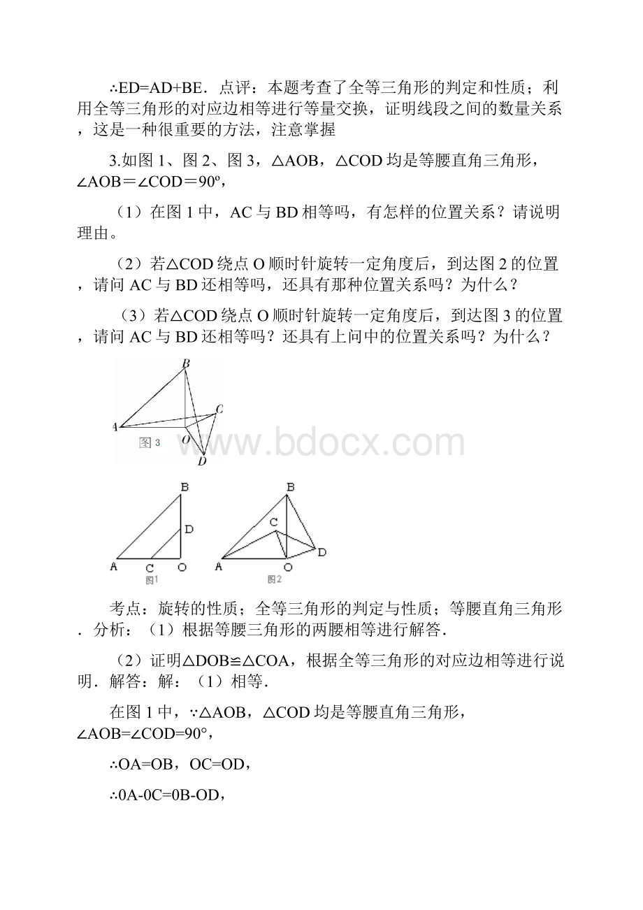 关于全等三角形的旋转难题.docx_第3页