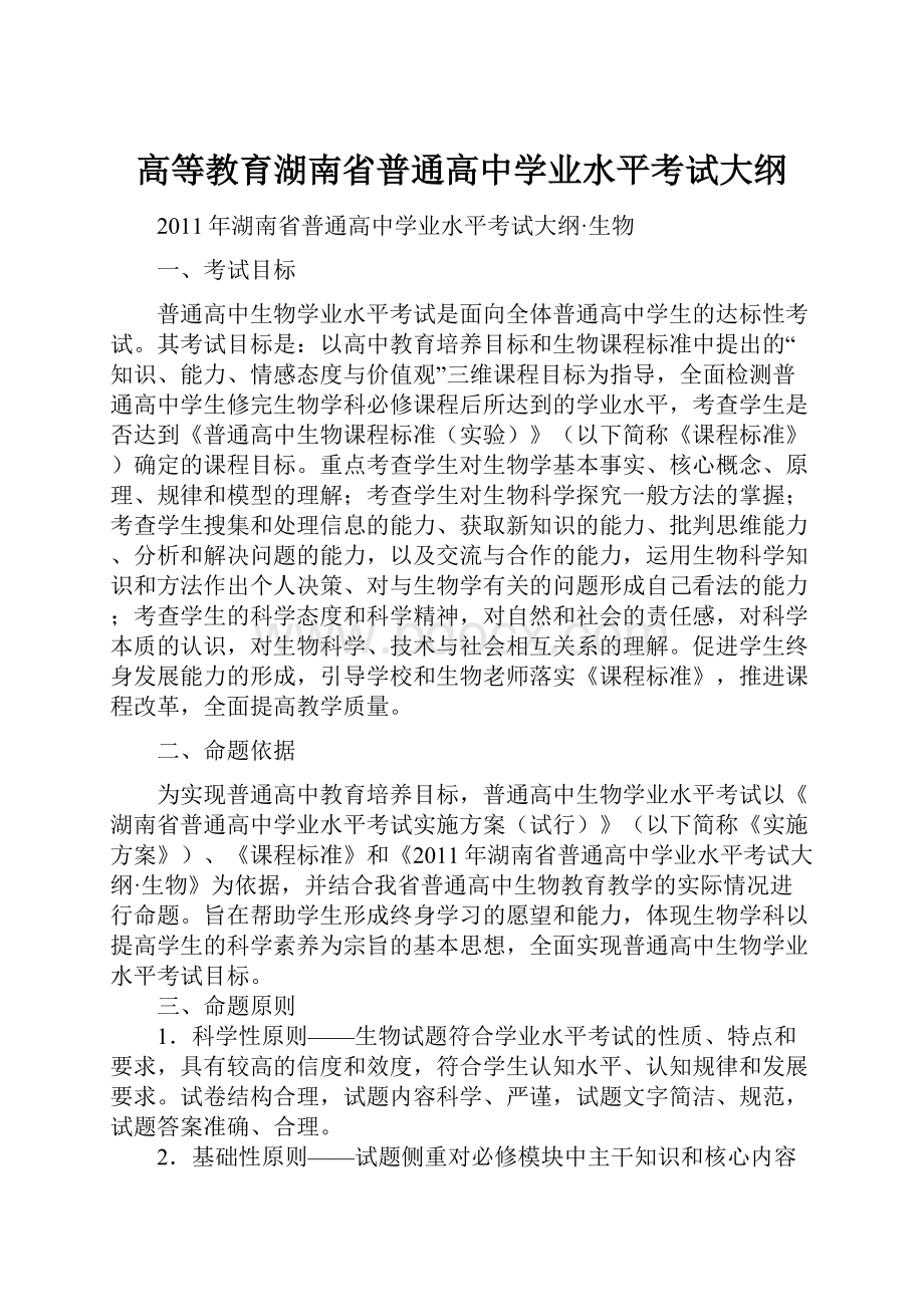 高等教育湖南省普通高中学业水平考试大纲.docx_第1页