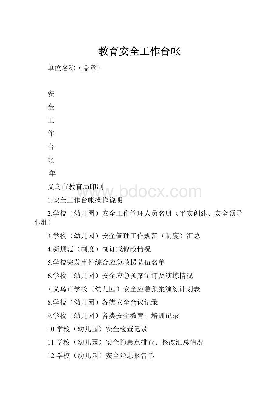 教育安全工作台帐.docx