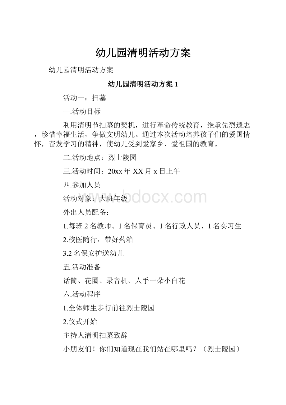 幼儿园清明活动方案.docx_第1页