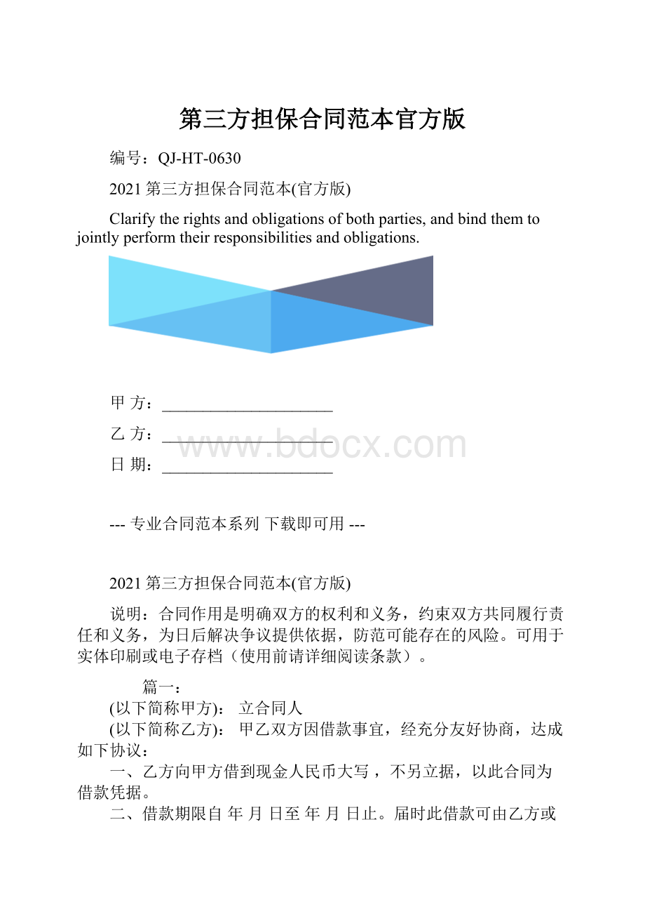 第三方担保合同范本官方版.docx