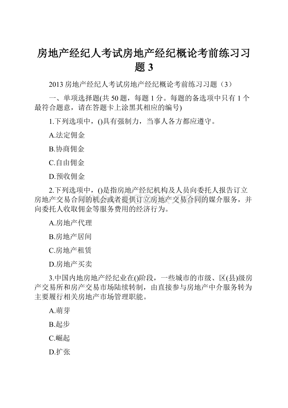 房地产经纪人考试房地产经纪概论考前练习习题3.docx