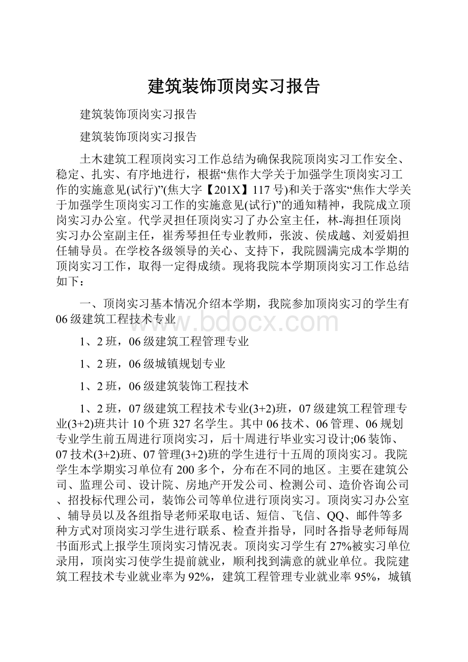 建筑装饰顶岗实习报告.docx