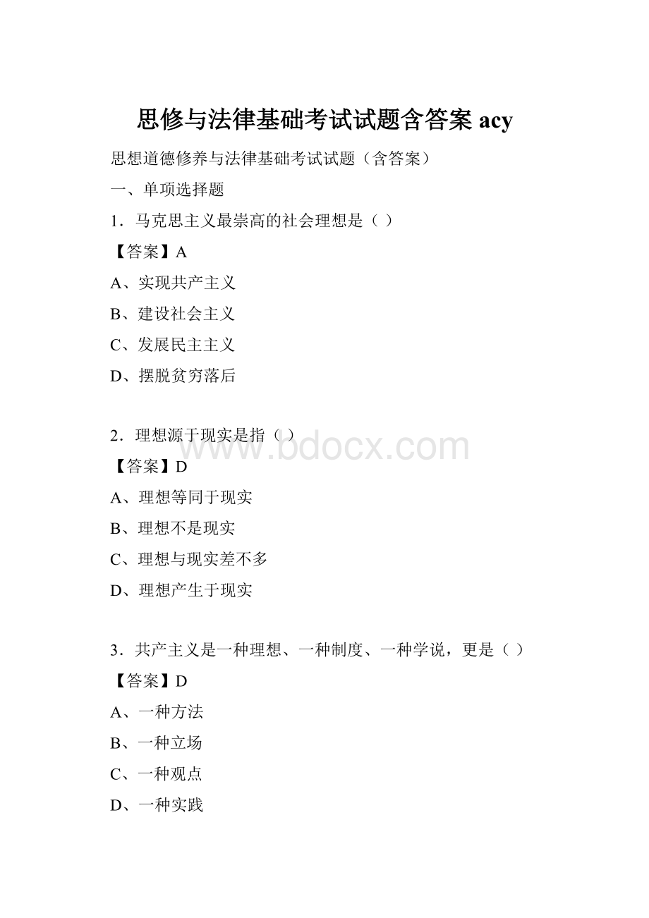 思修与法律基础考试试题含答案acy.docx_第1页