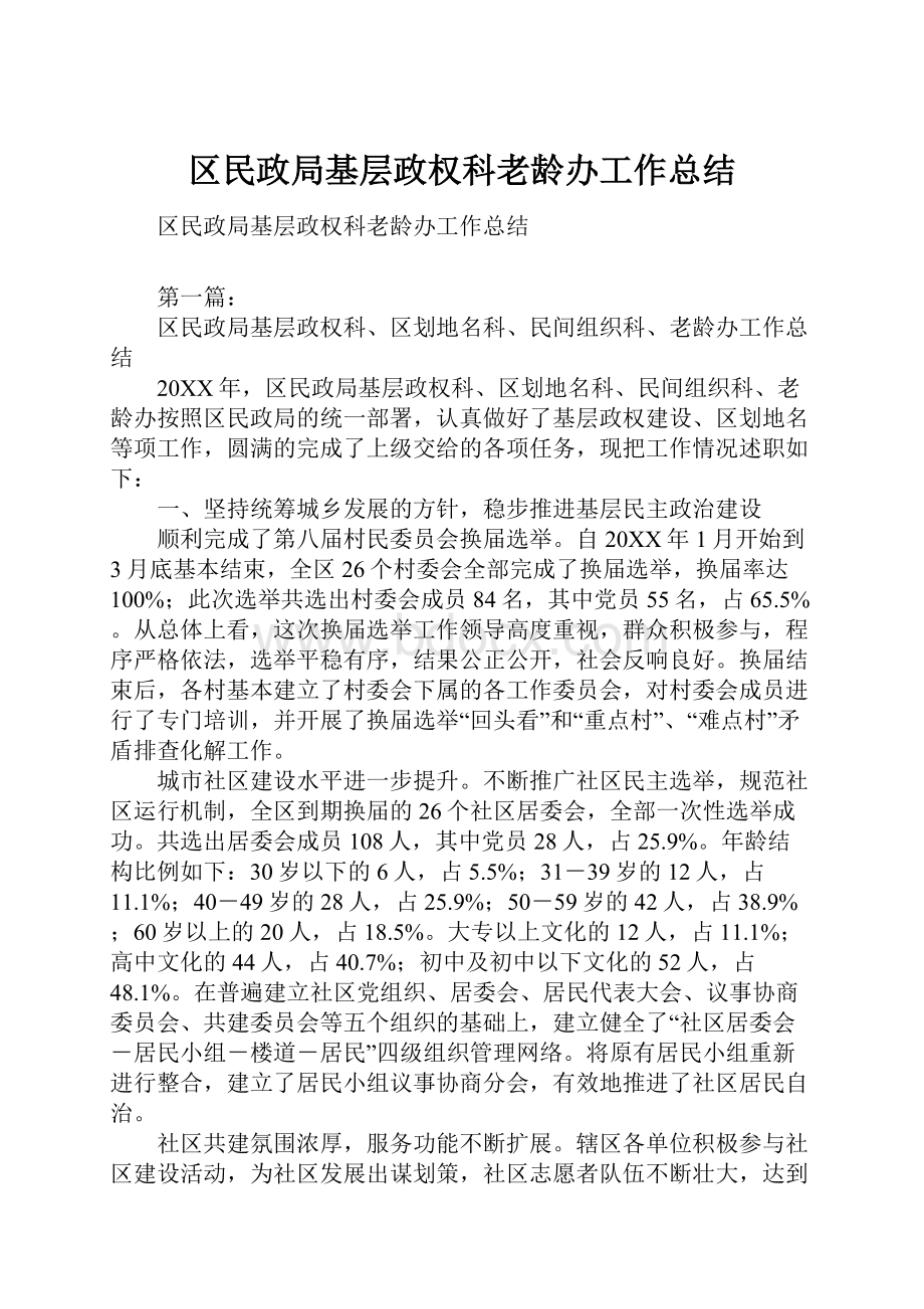 区民政局基层政权科老龄办工作总结.docx