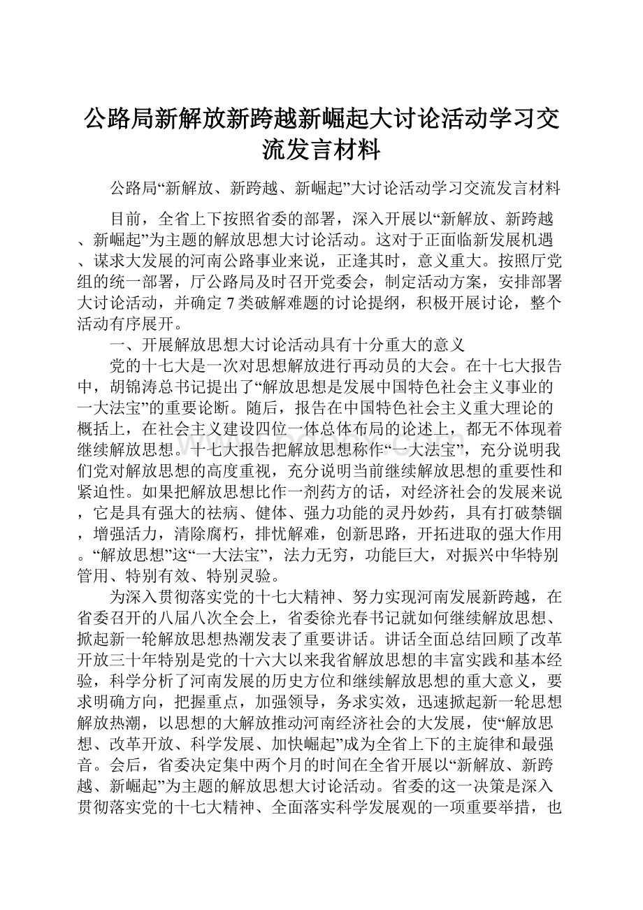 公路局新解放新跨越新崛起大讨论活动学习交流发言材料.docx_第1页