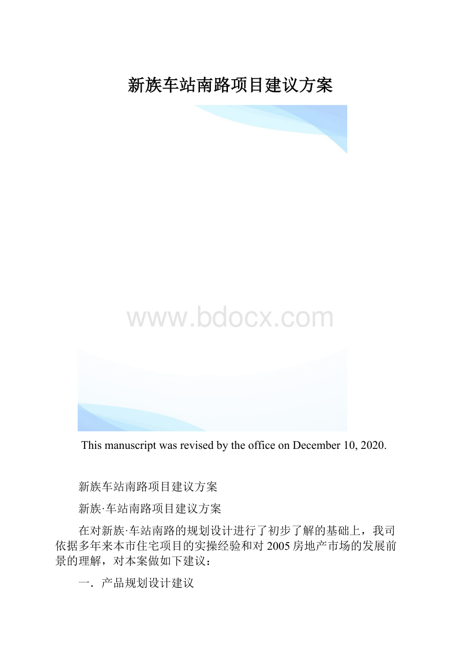 新族车站南路项目建议方案.docx