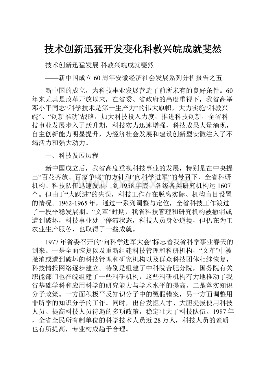 技术创新迅猛开发变化科教兴皖成就斐然.docx_第1页