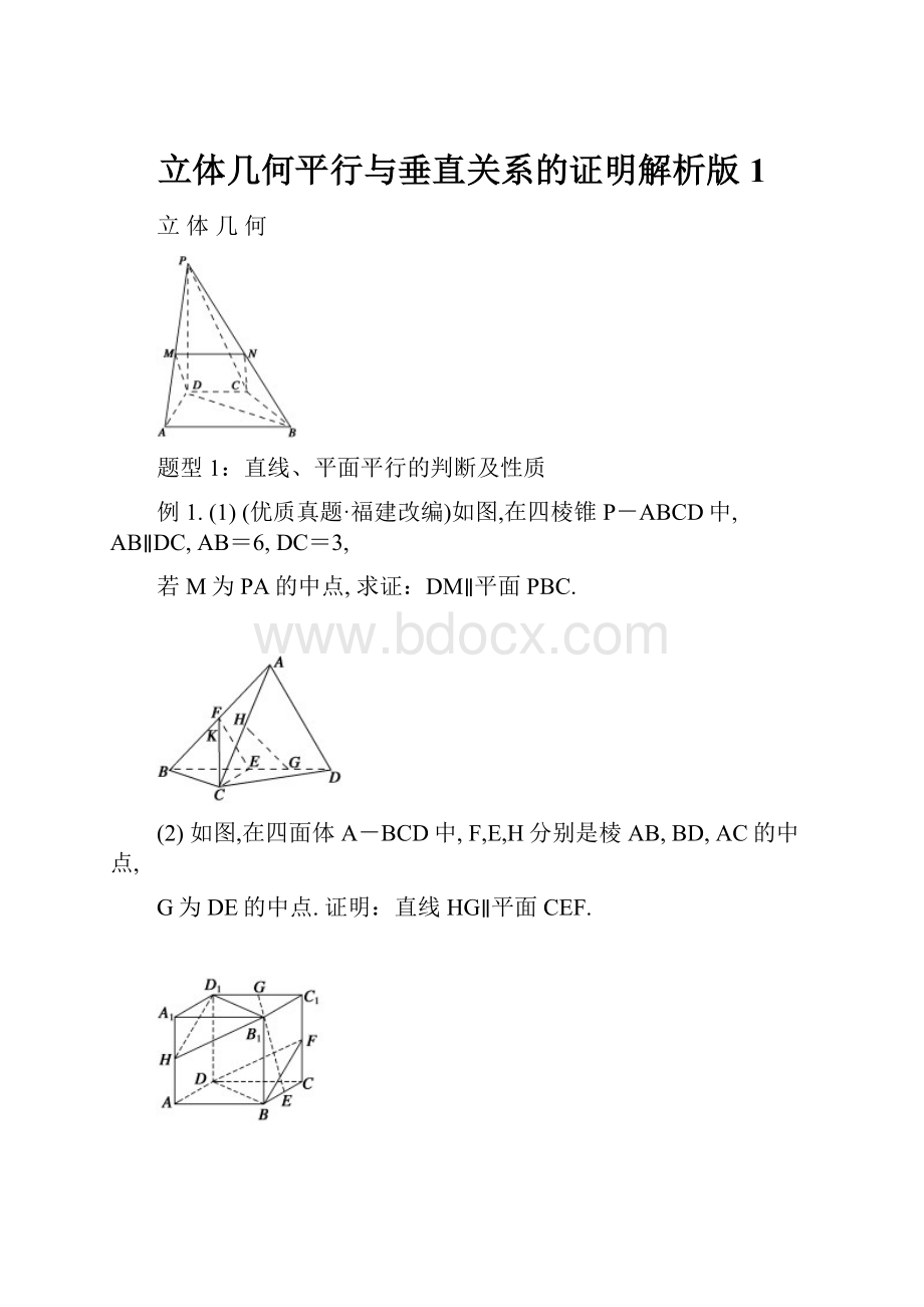 立体几何平行与垂直关系的证明解析版 1.docx