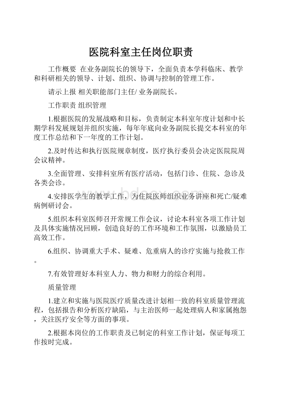 医院科室主任岗位职责.docx_第1页