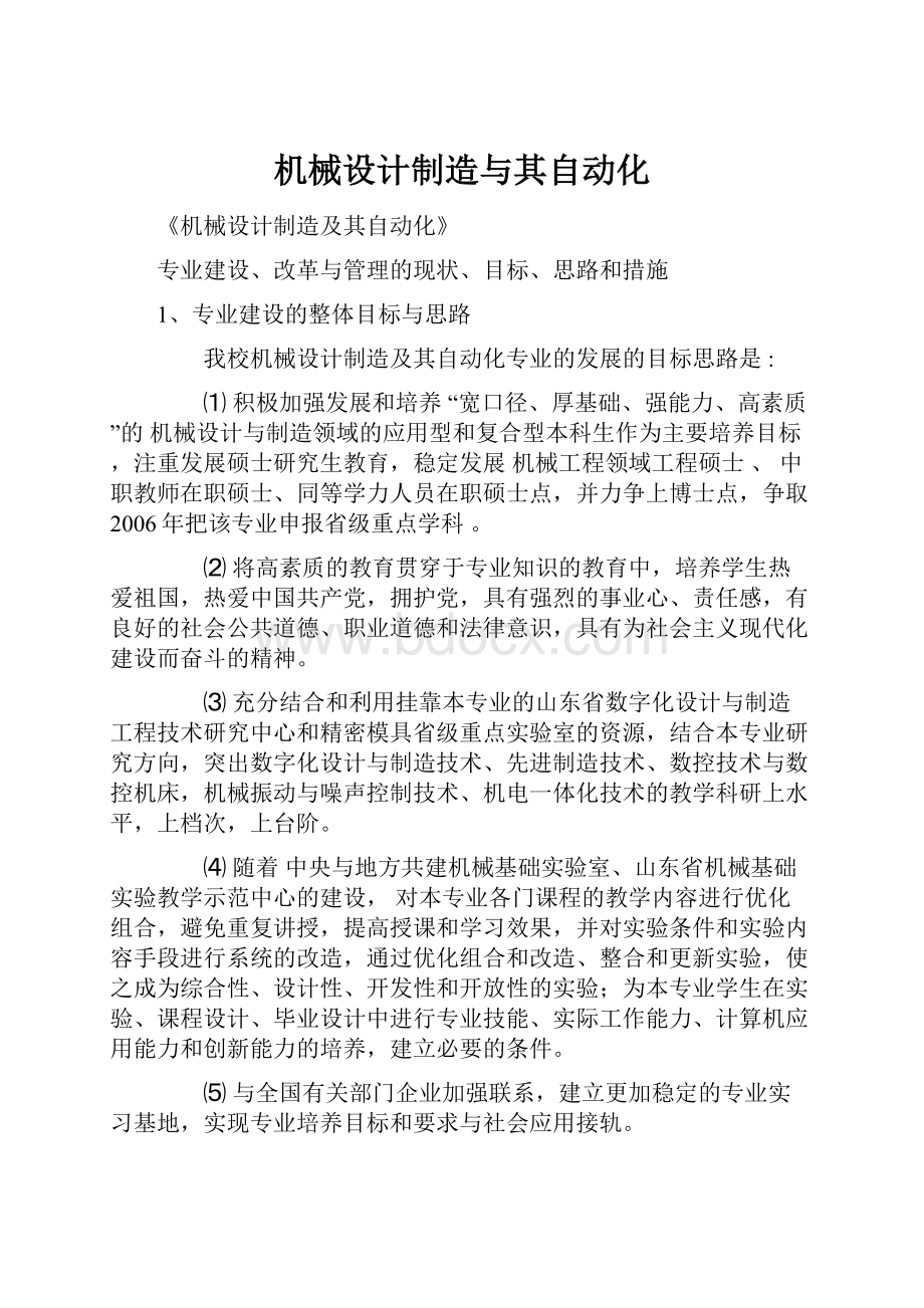 机械设计制造与其自动化.docx_第1页