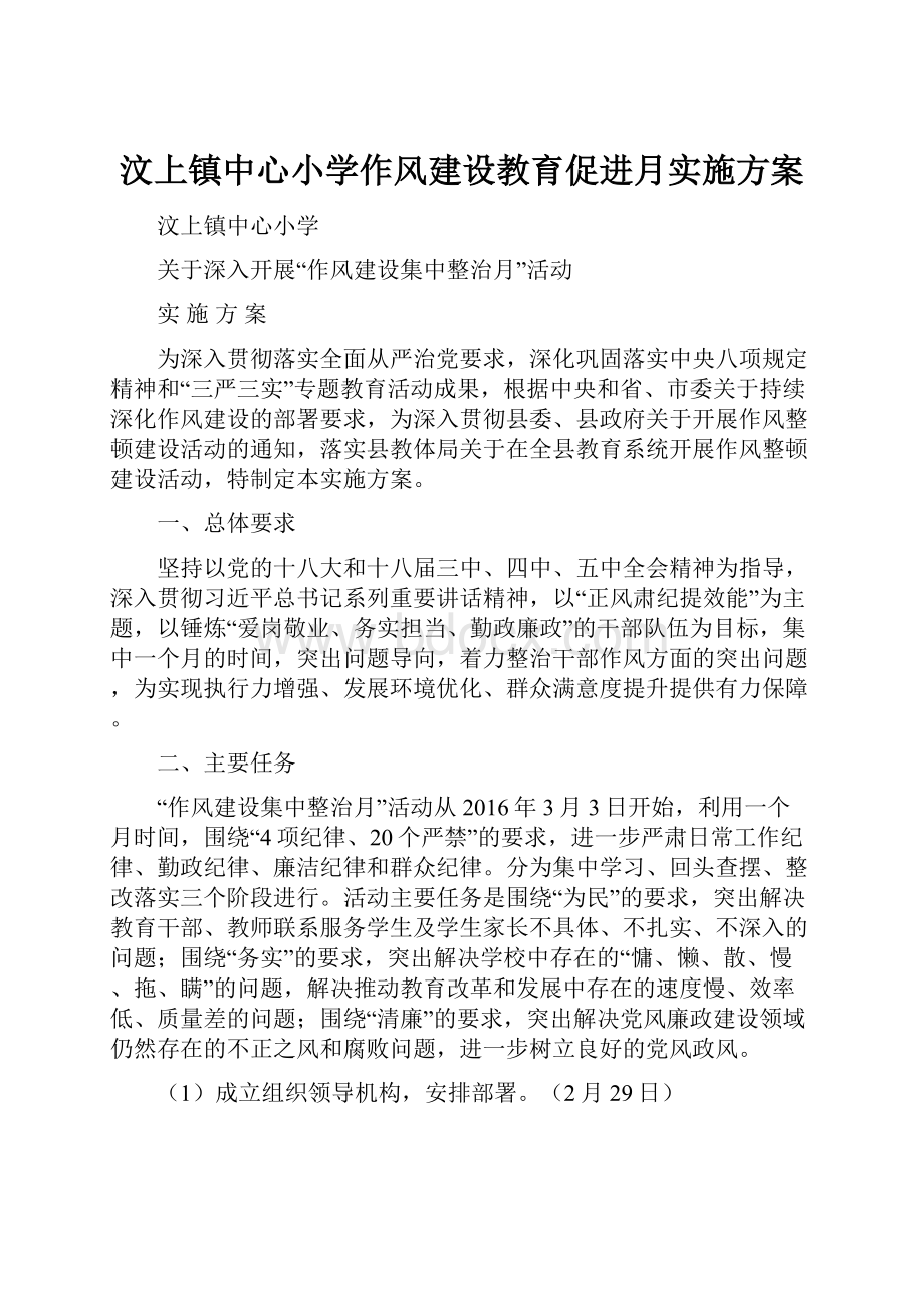 汶上镇中心小学作风建设教育促进月实施方案.docx