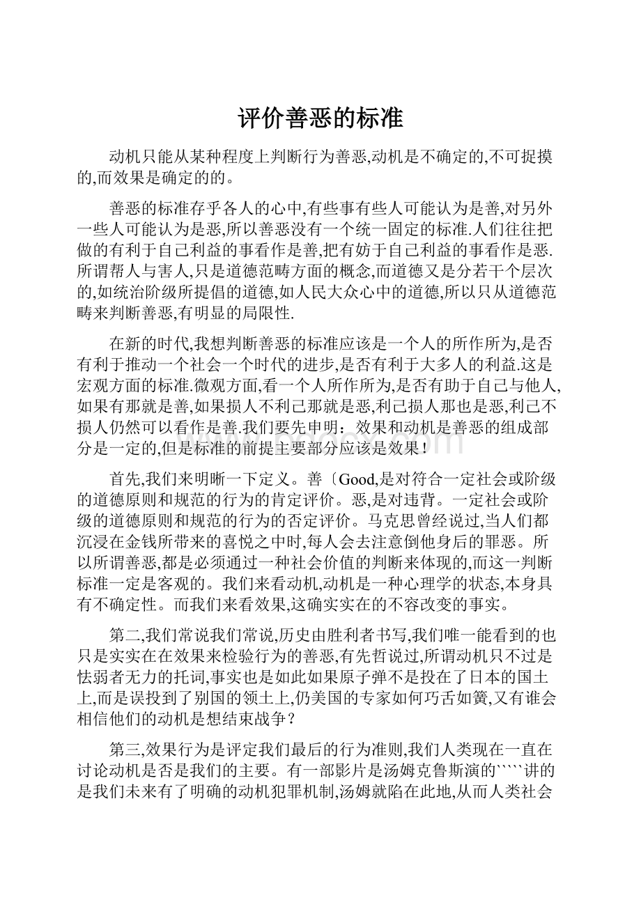 评价善恶的标准.docx_第1页