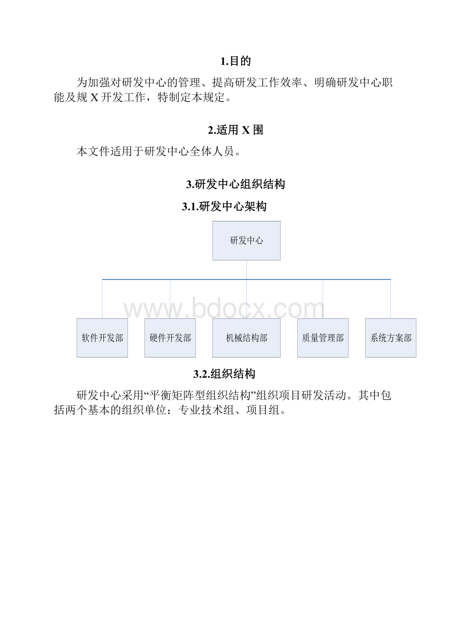 研发中心管理系统流程及要求规范V0.docx_第2页