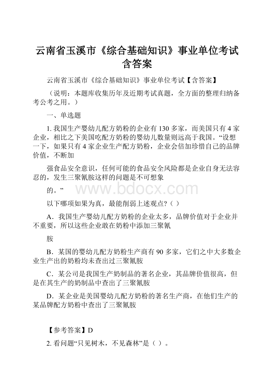 云南省玉溪市《综合基础知识》事业单位考试含答案.docx