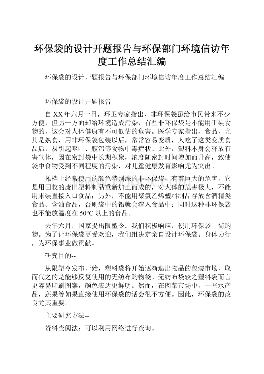 环保袋的设计开题报告与环保部门环境信访年度工作总结汇编.docx