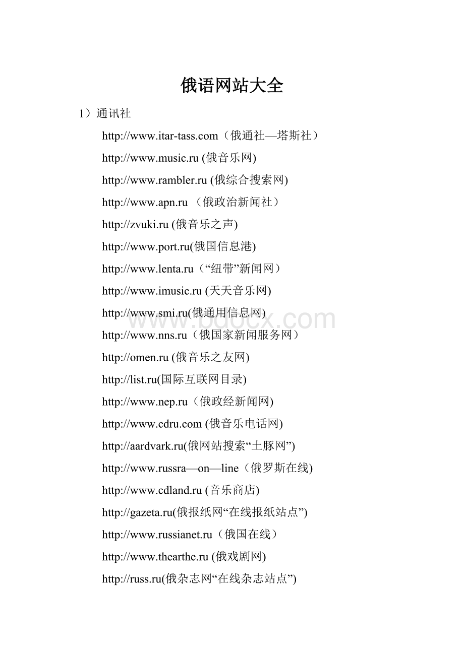 俄语网站大全.docx_第1页