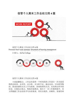 宿管个人期末工作总结文档4篇.docx