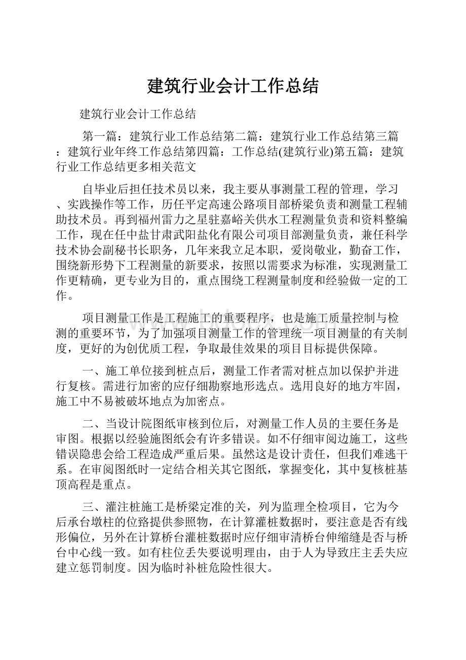 建筑行业会计工作总结.docx