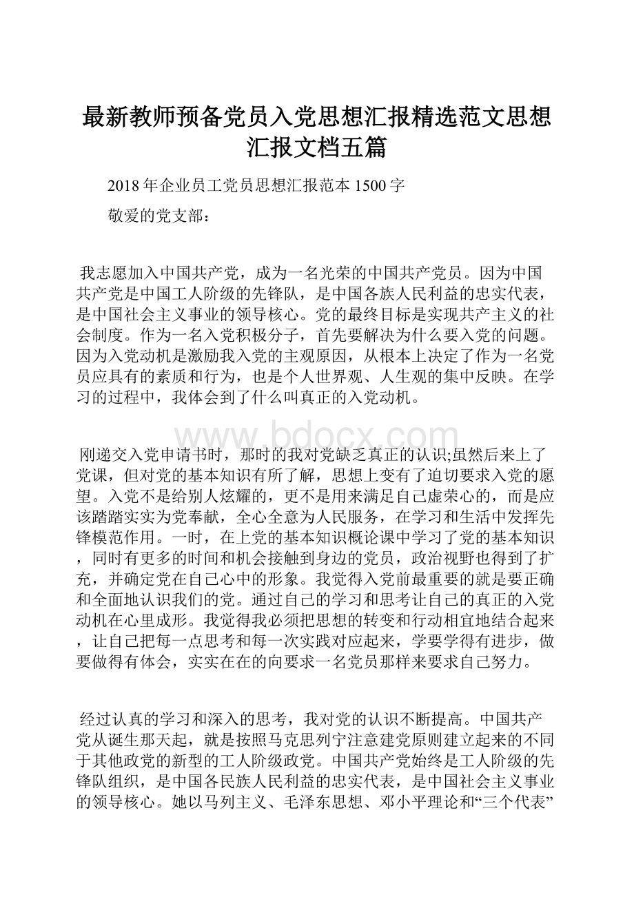 最新教师预备党员入党思想汇报精选范文思想汇报文档五篇.docx_第1页