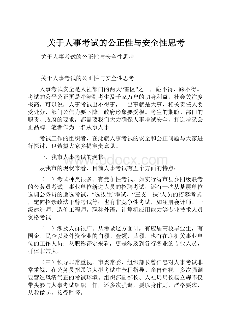 关于人事考试的公正性与安全性思考.docx