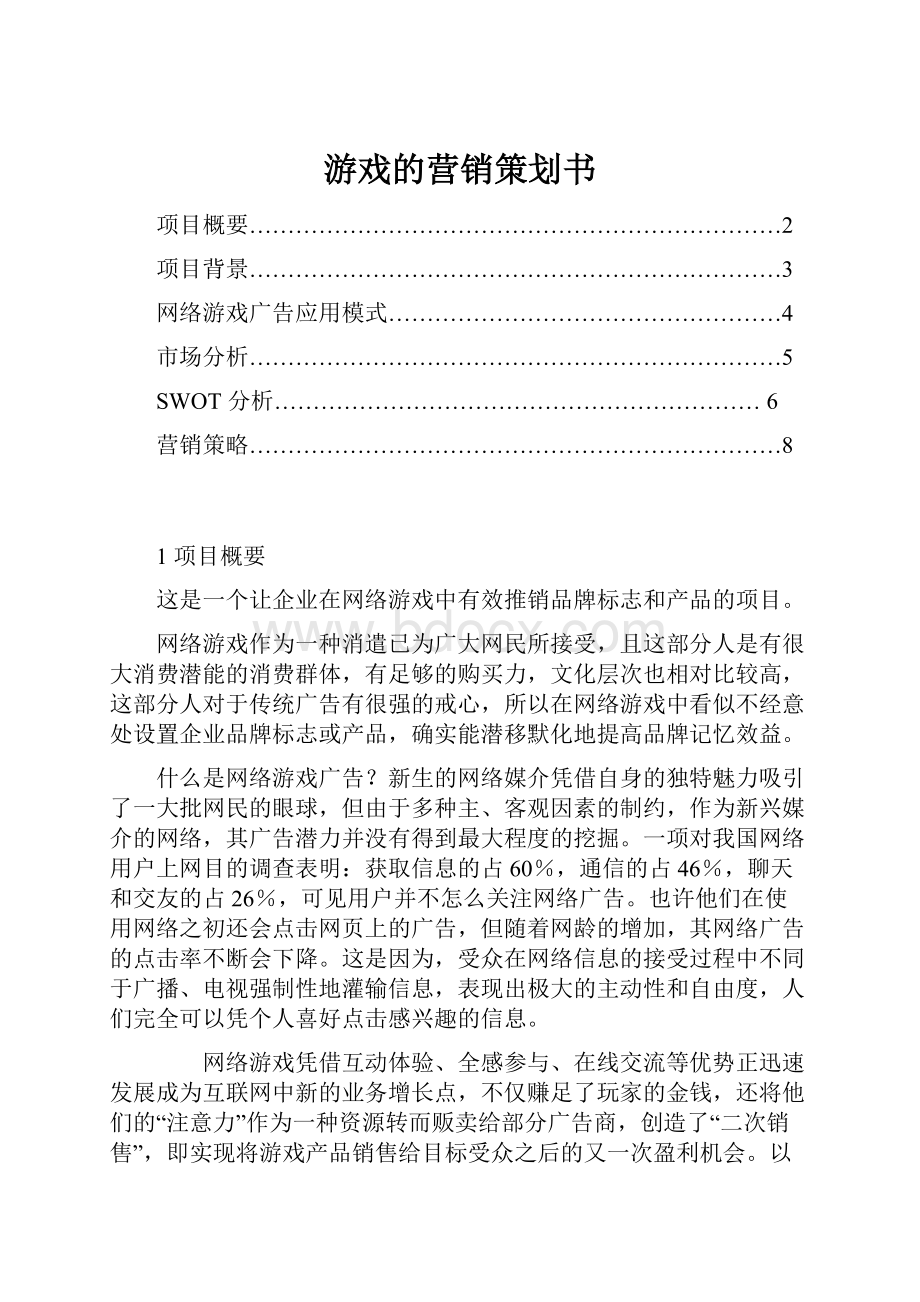 游戏的营销策划书.docx