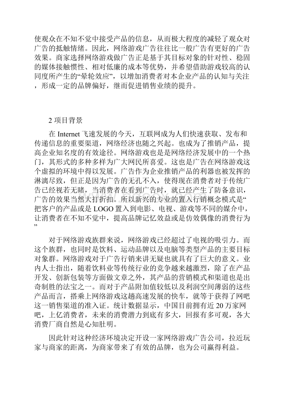 游戏的营销策划书.docx_第2页