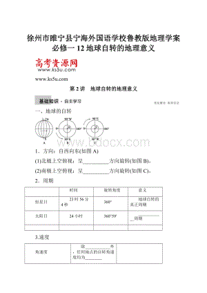 徐州市睢宁县宁海外国语学校鲁教版地理学案 必修一 12地球自转的地理意义.docx