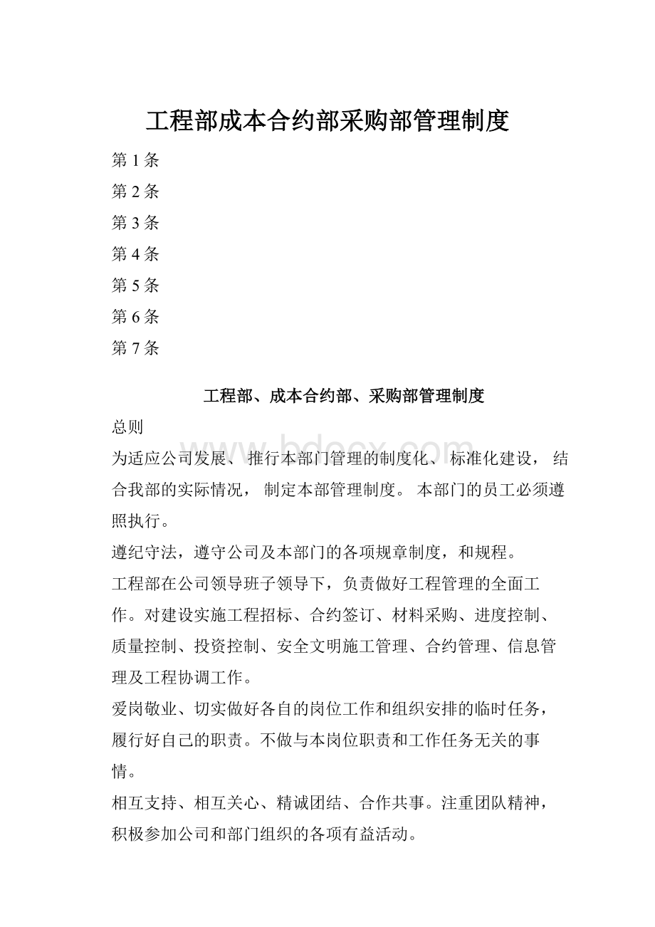 工程部成本合约部采购部管理制度.docx