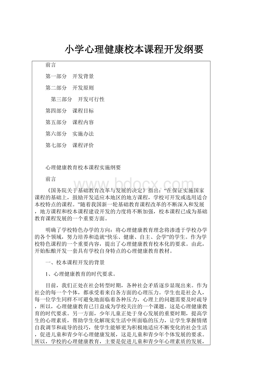 小学心理健康校本课程开发纲要.docx