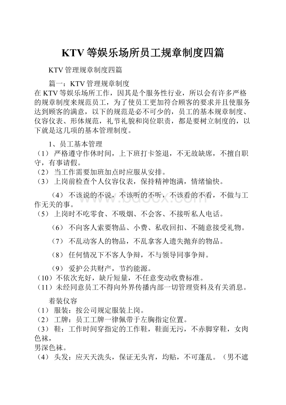 KTV等娱乐场所员工规章制度四篇.docx_第1页