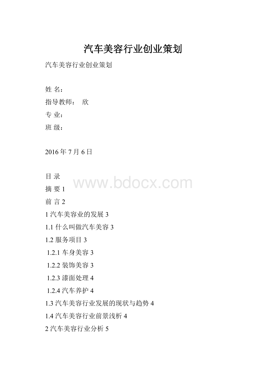 汽车美容行业创业策划.docx