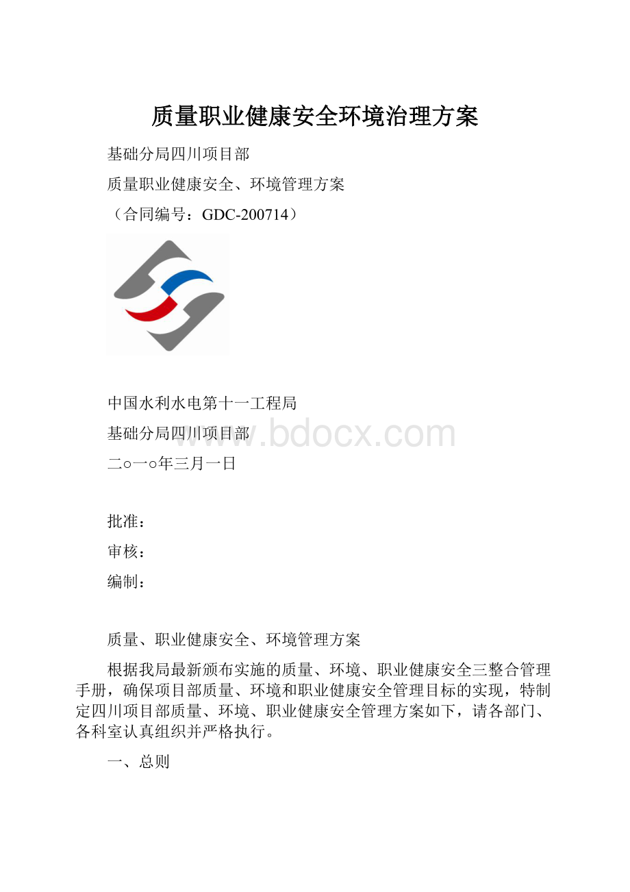 质量职业健康安全环境治理方案.docx