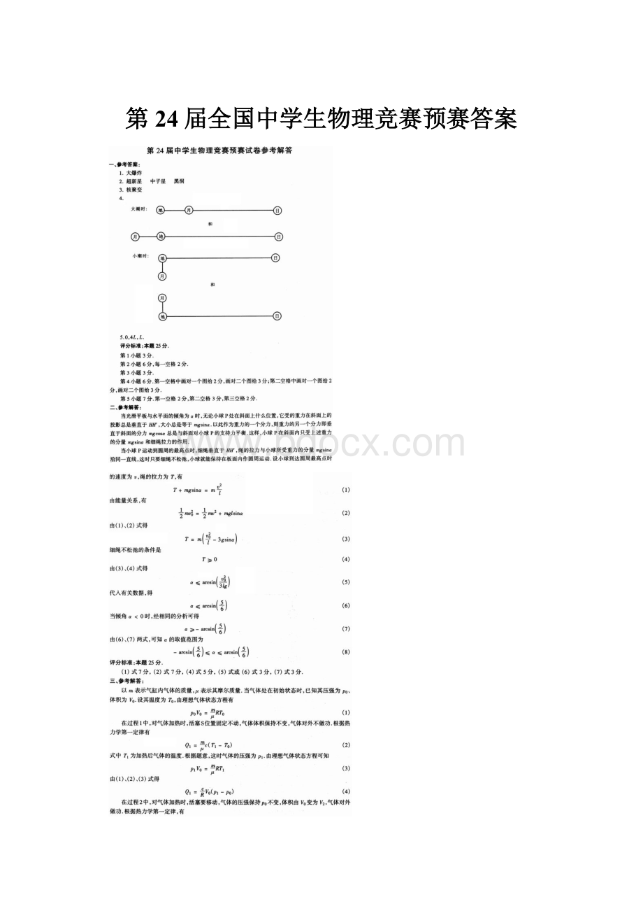 第24届全国中学生物理竞赛预赛答案.docx_第1页