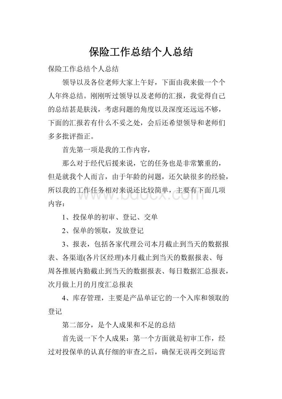 保险工作总结个人总结.docx