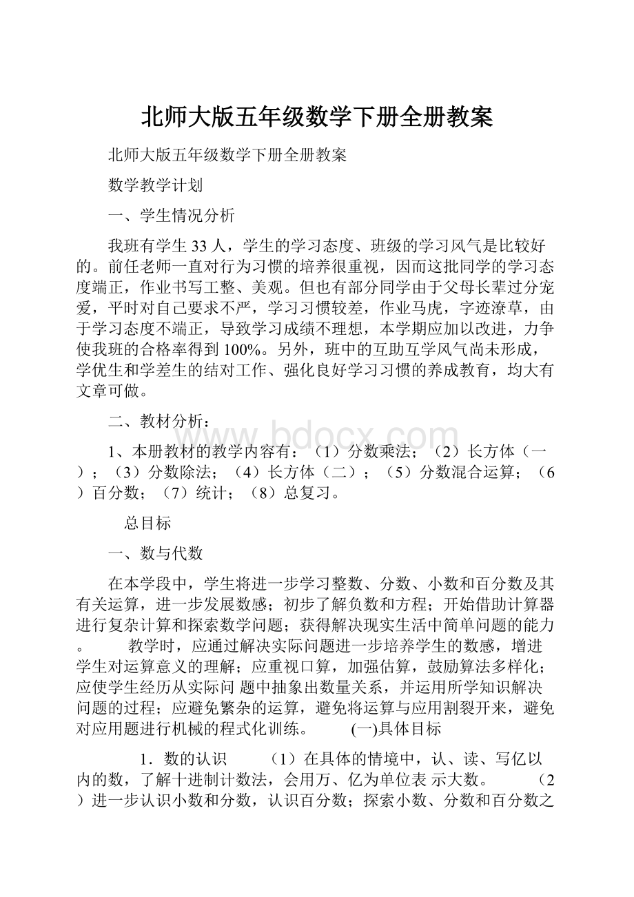 北师大版五年级数学下册全册教案.docx_第1页