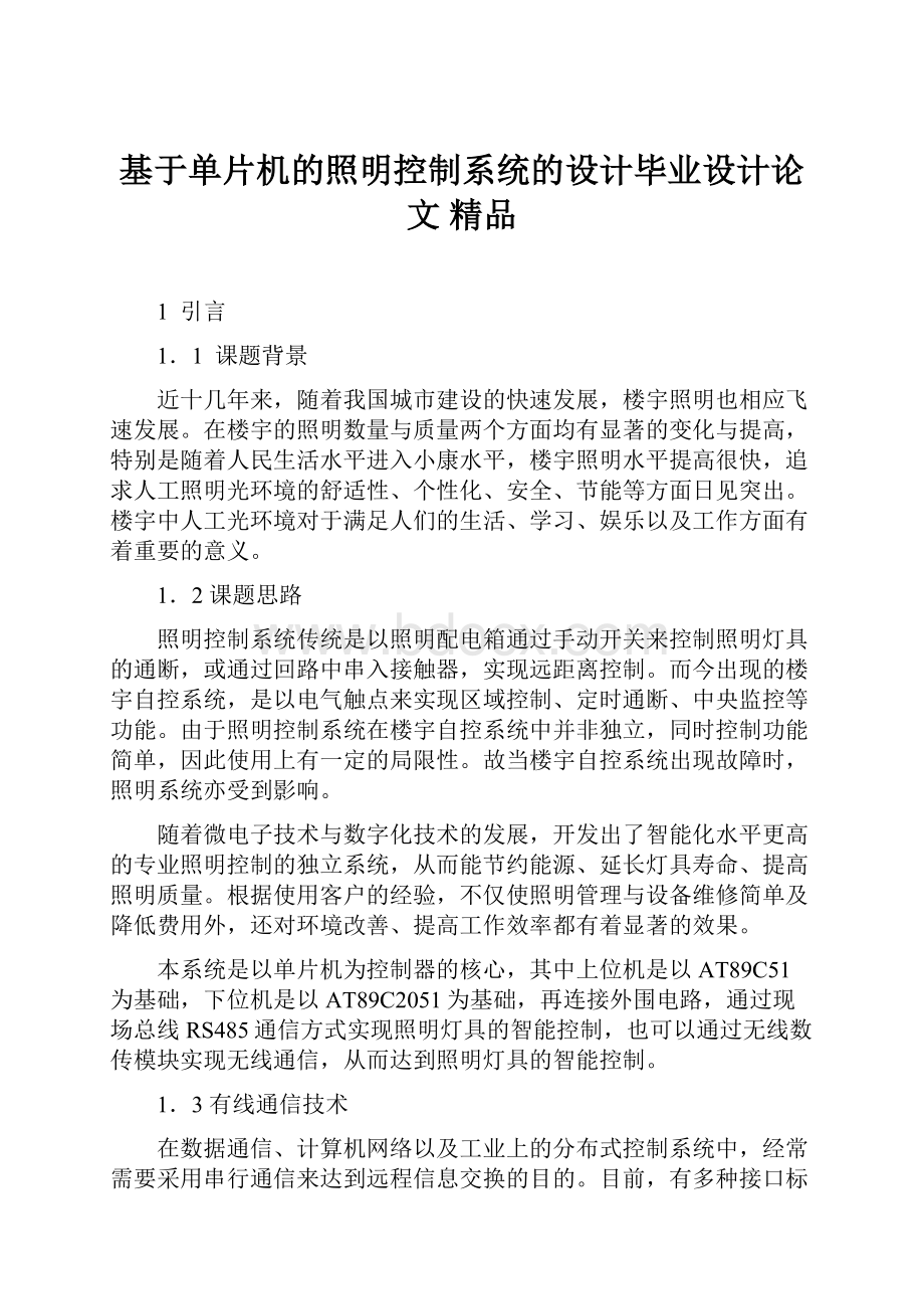 基于单片机的照明控制系统的设计毕业设计论文 精品.docx