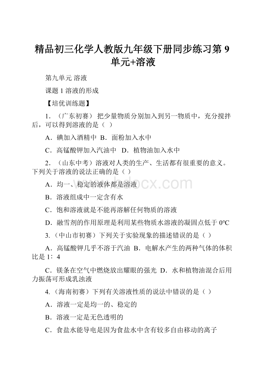 精品初三化学人教版九年级下册同步练习第9单元+溶液.docx