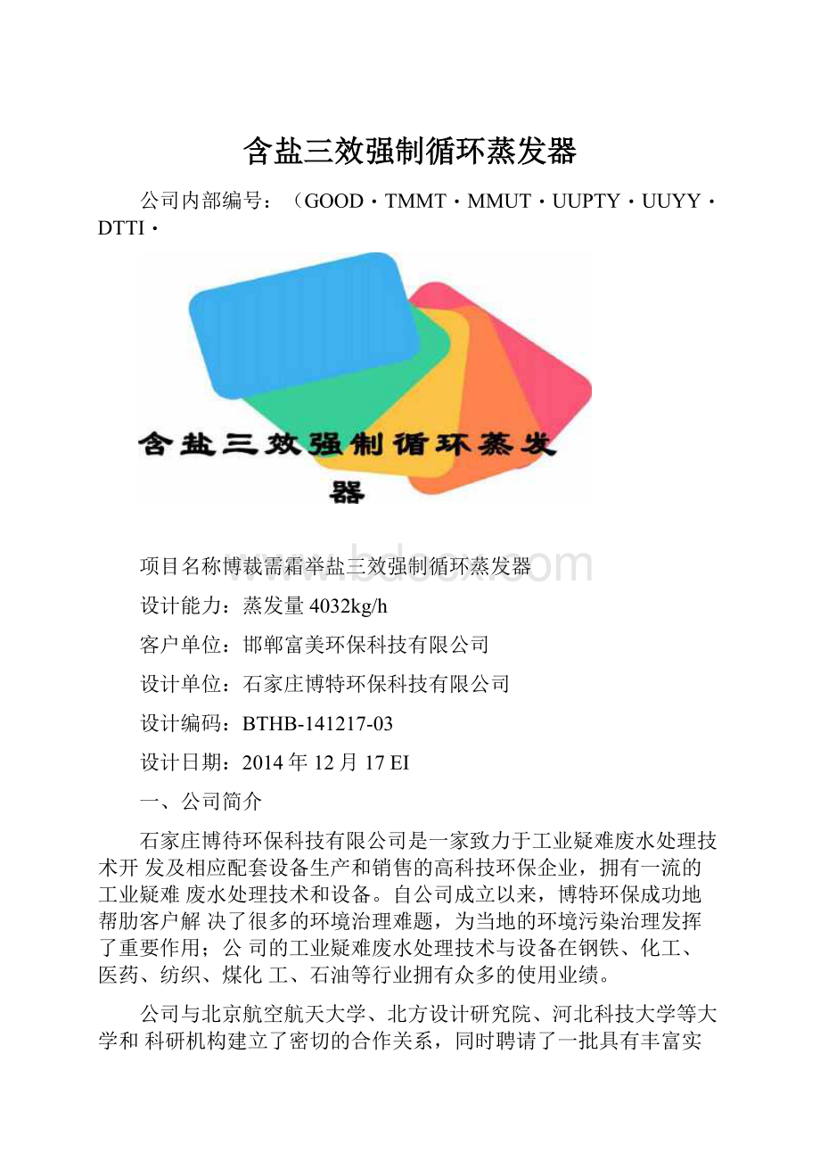 含盐三效强制循环蒸发器.docx