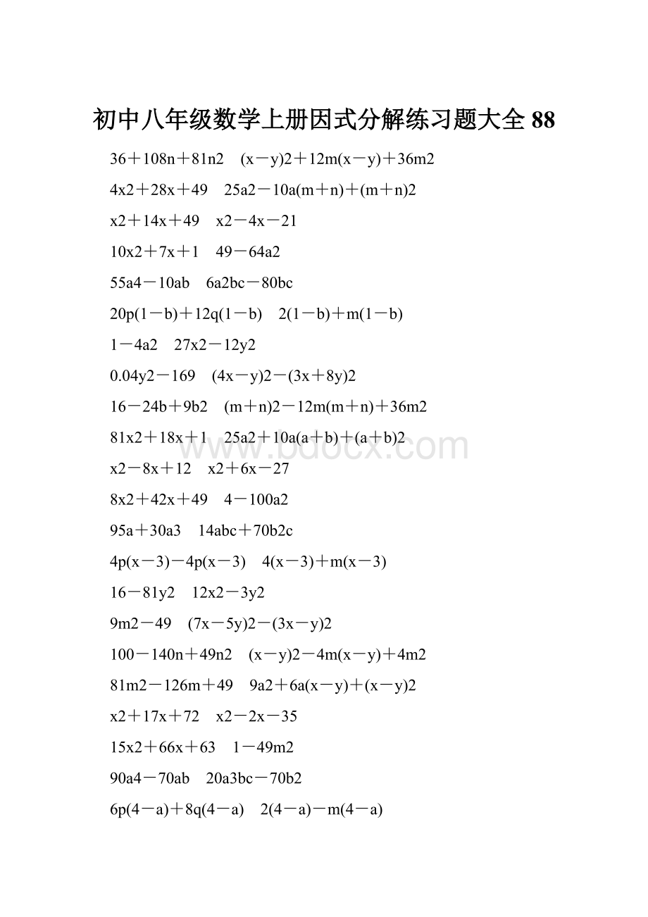 初中八年级数学上册因式分解练习题大全88.docx_第1页