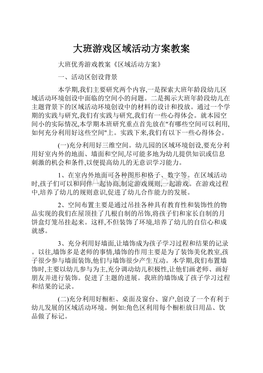 大班游戏区域活动方案教案.docx_第1页