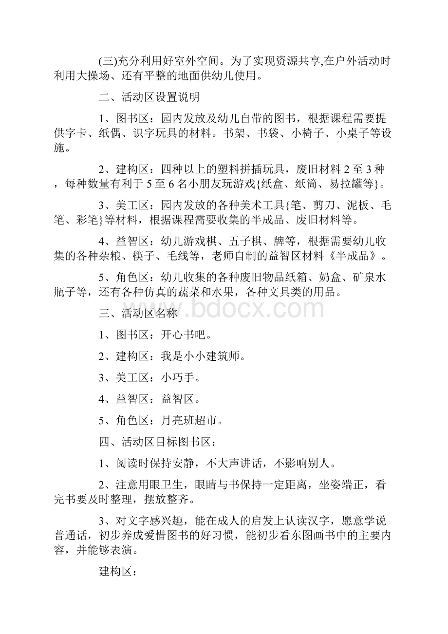 大班游戏区域活动方案教案.docx_第2页