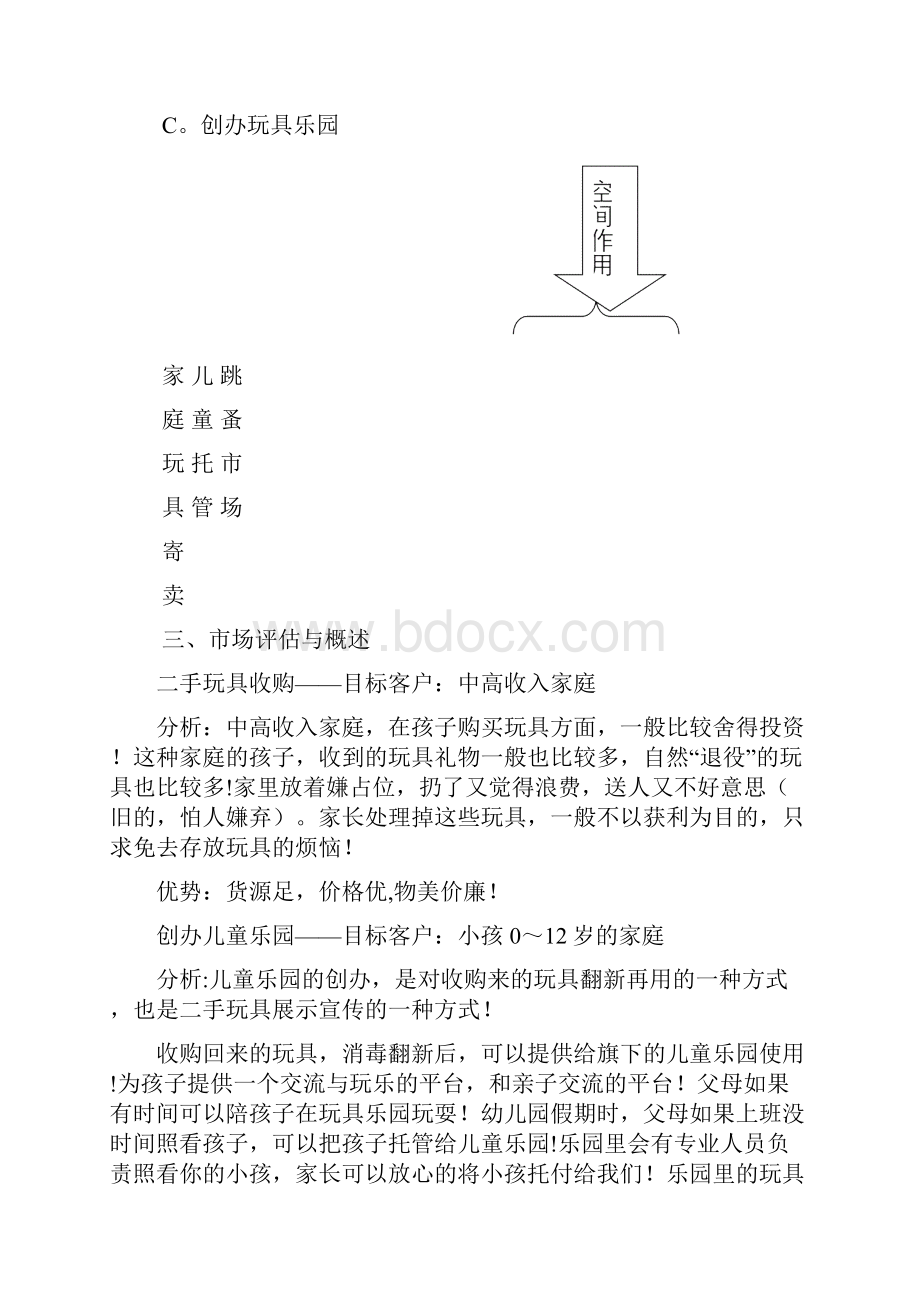 玩具巴巴创业计划书最新范本模板.docx_第3页