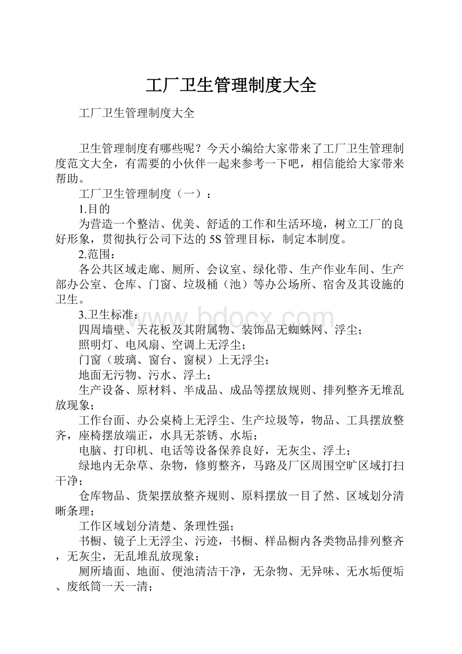 工厂卫生管理制度大全.docx_第1页