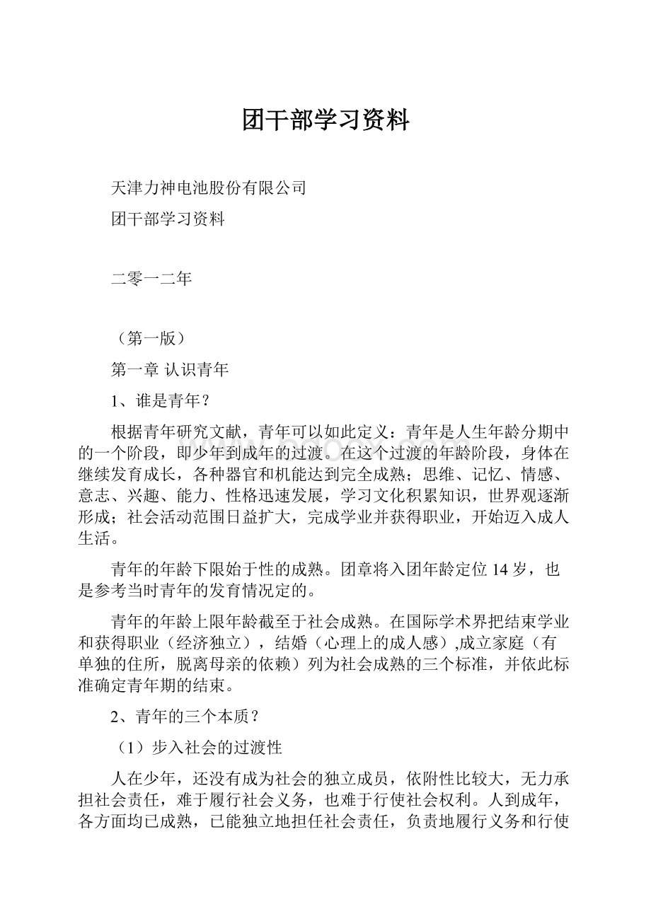 团干部学习资料.docx