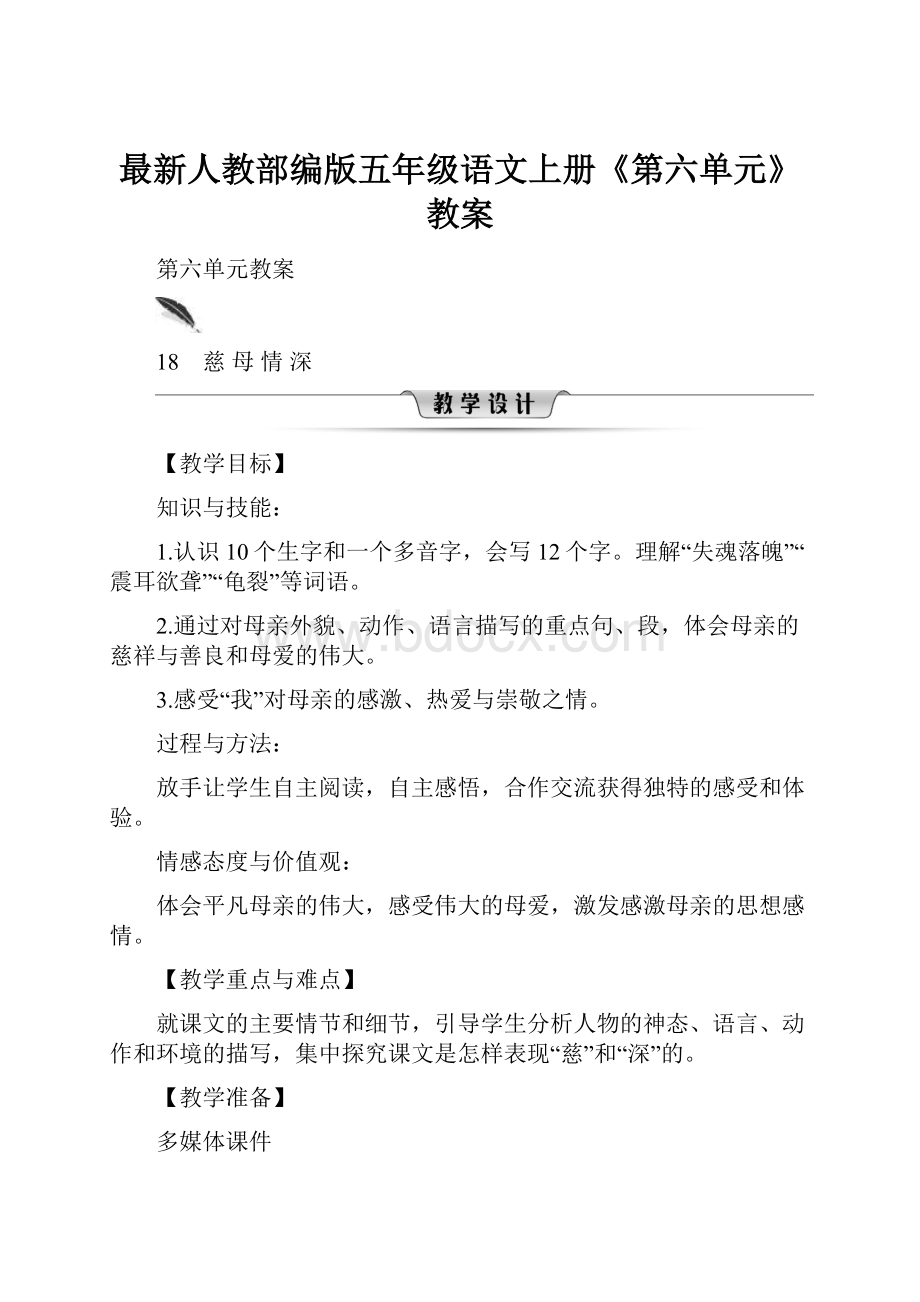 最新人教部编版五年级语文上册《第六单元》教案.docx