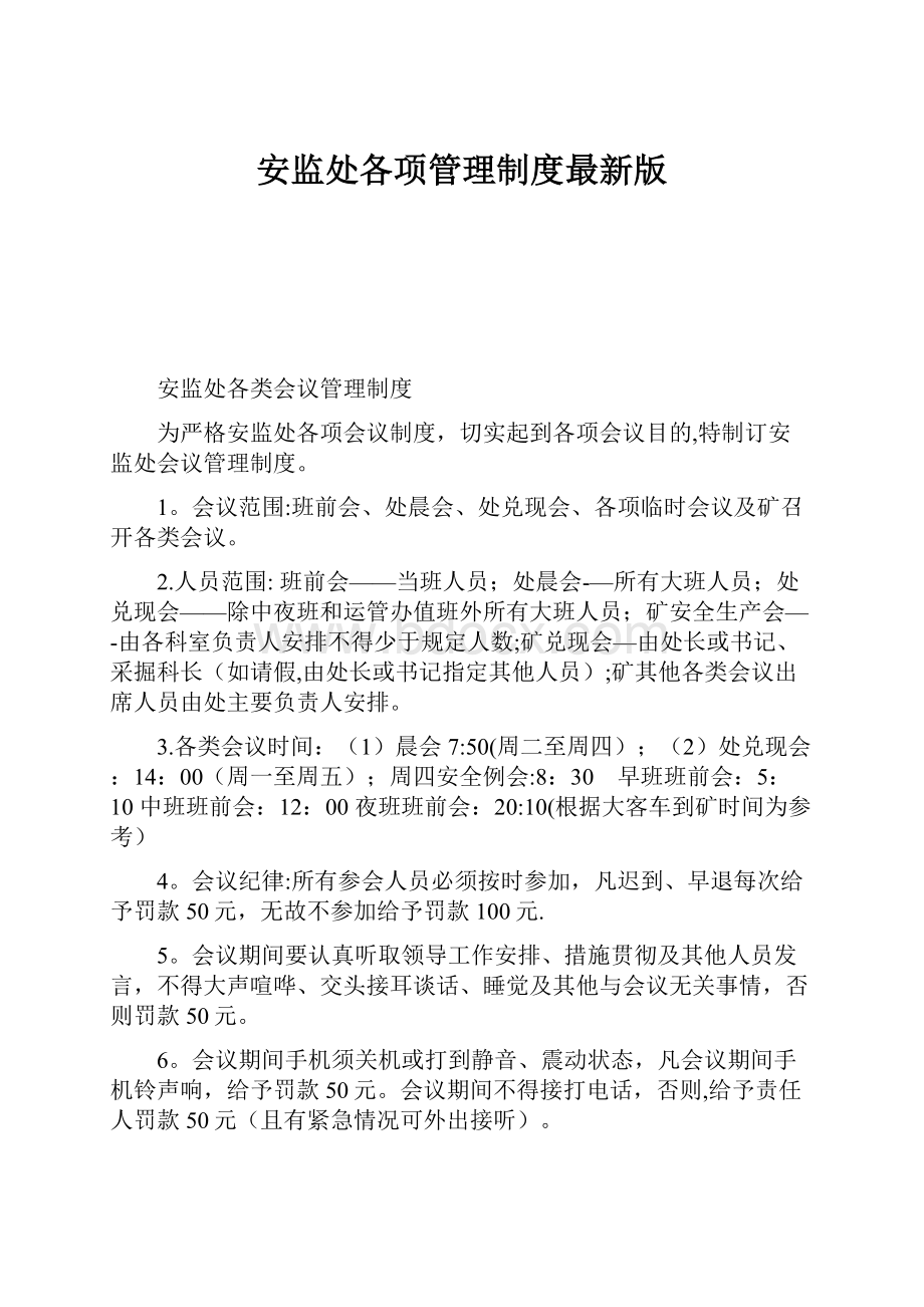 安监处各项管理制度最新版.docx