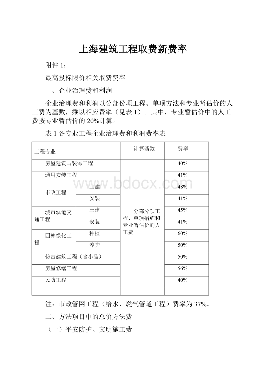 上海建筑工程取费新费率.docx_第1页